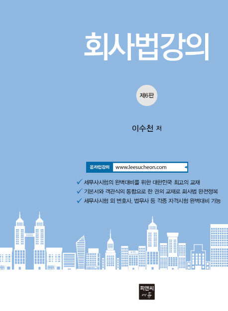 회사법강의(6판)