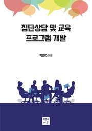 집단상담 및 교육 프로그램 개발