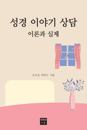 성경 이야기 상담 이론과 실제(반양장)