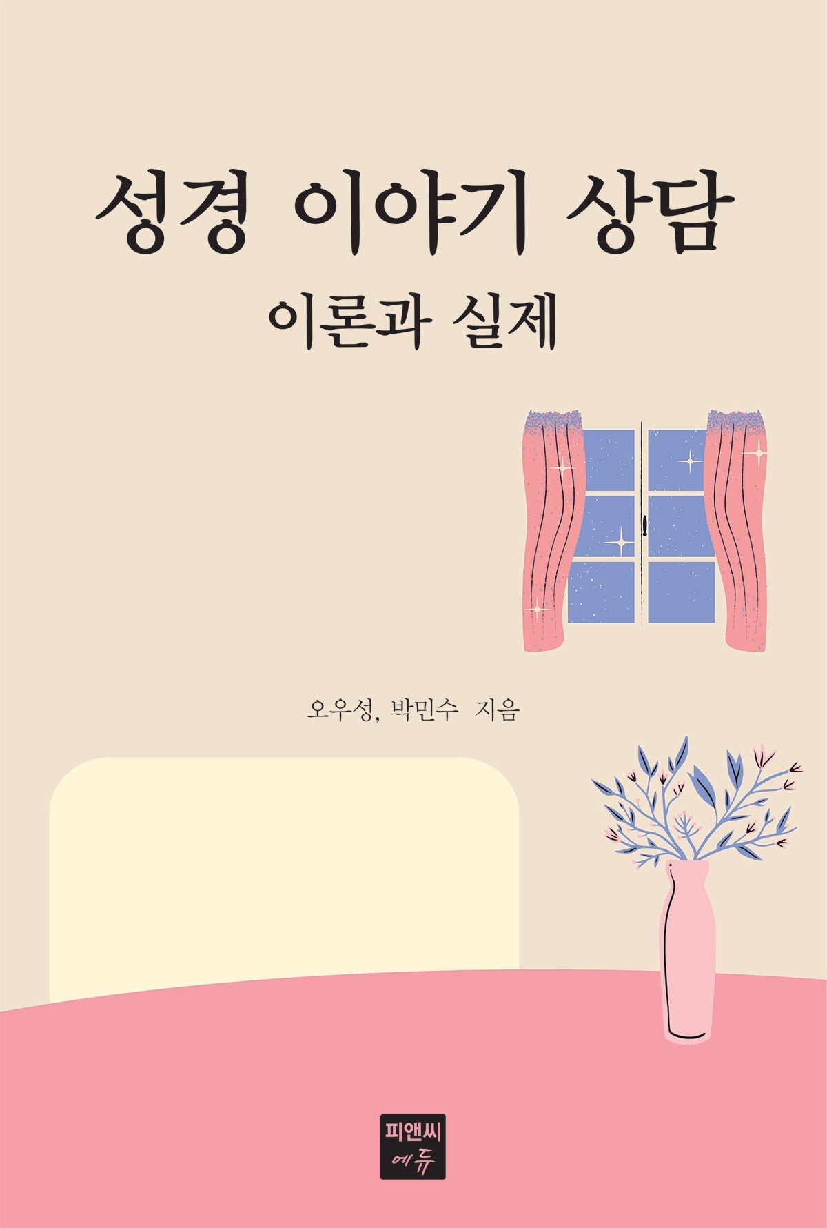 성경 이야기 상담 이론과 실제(반양장)