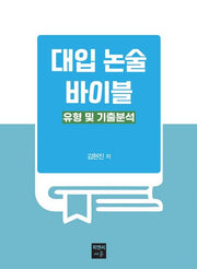 대입 논술 바이블: 유형 및 기출분석