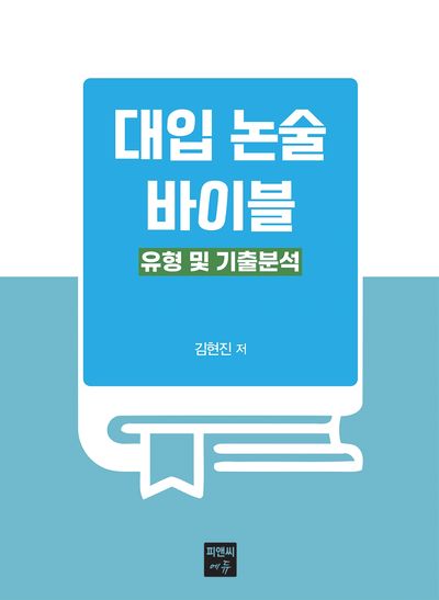 대입 논술 바이블: 유형 및 기출분석