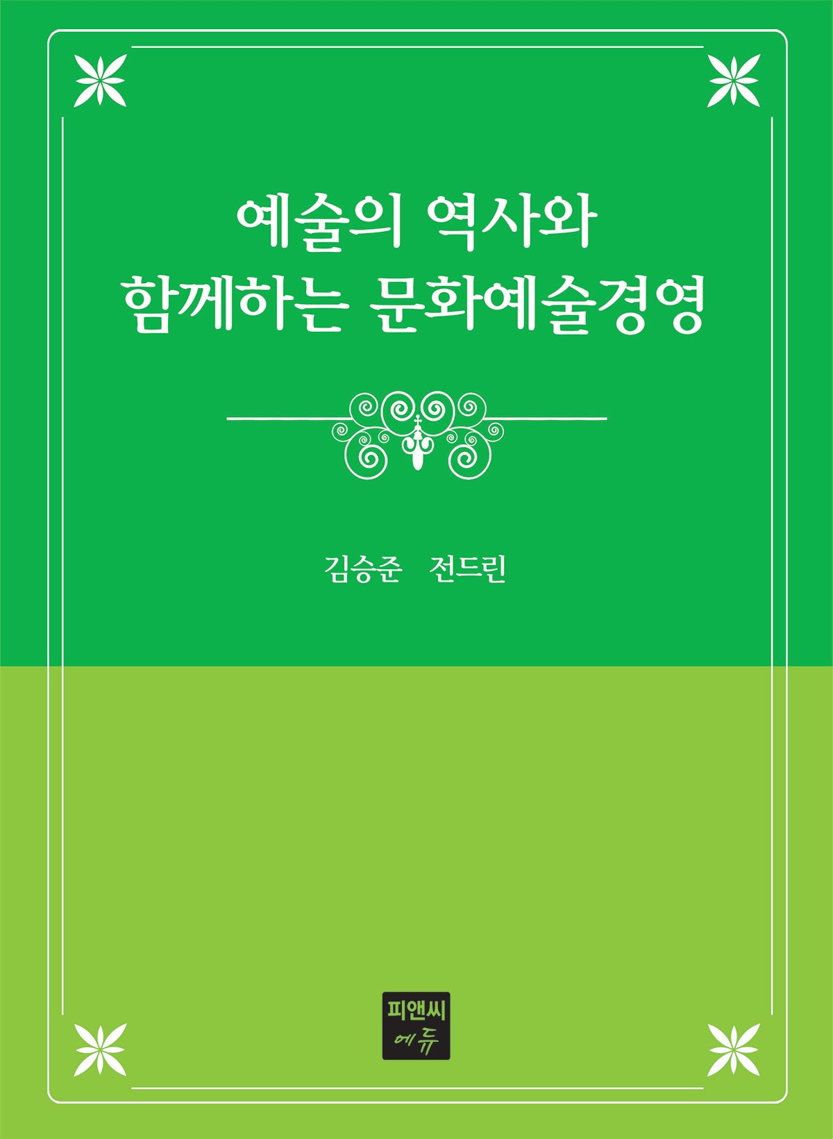 예술의 역사와 함께하는 문화예술경영(반양장)