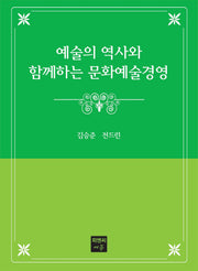 예술의 역사와 함께하는 문화예술경영(반양장)