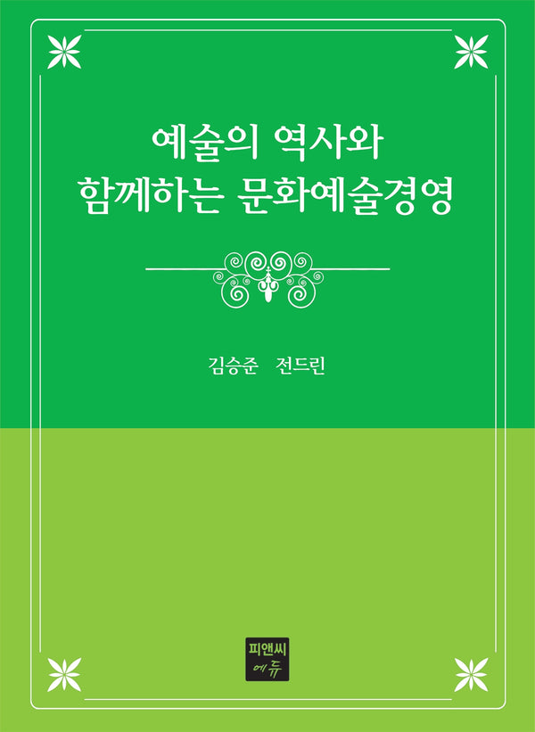예술의 역사와 함께하는 문화예술경영(반양장)