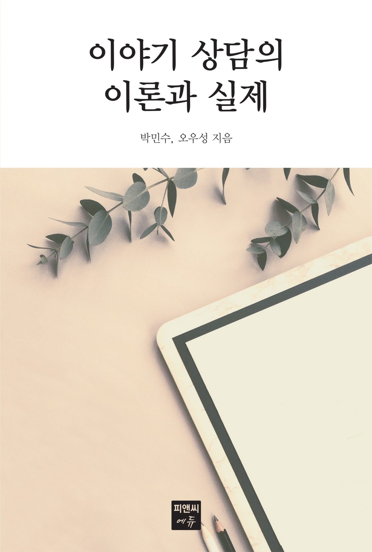 이야기 상담의 이론과 실제