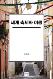 세계 축제와 여행