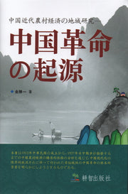 중국혁명의 기원(양장본 HardCover)