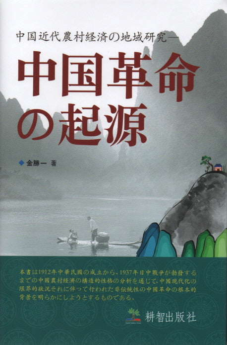중국혁명의 기원(양장본 HardCover)