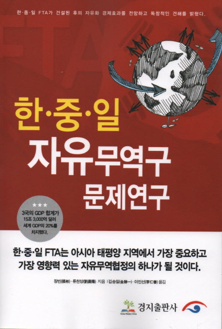 한중일 자유무역구 문제연구