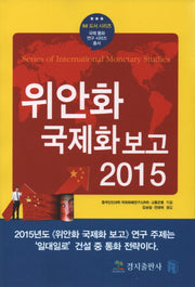 위안화국제화 보고 2015(IMO 도서 시리즈 국제 통화 연구 시리즈)