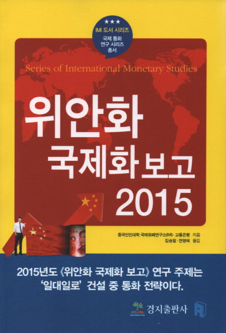 위안화국제화 보고 2015(IMO 도서 시리즈 국제 통화 연구 시리즈)