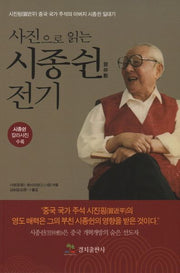 시종쉰 전기(사진으로 읽는)