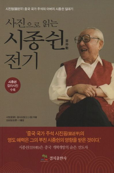 시종쉰 전기(사진으로 읽는)