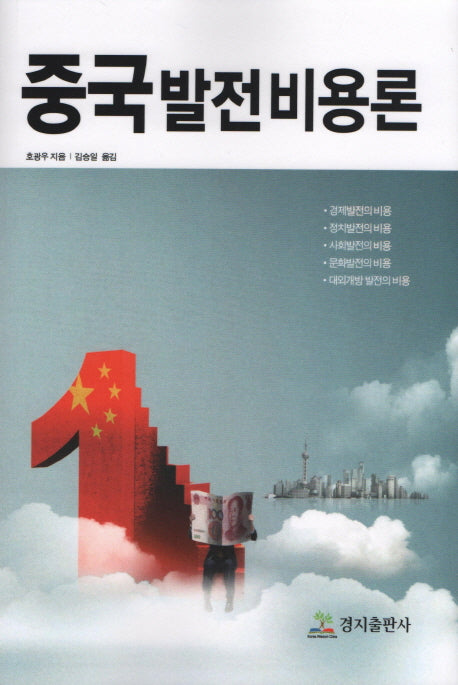 중국발전비용론