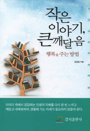 작은 이야기, 큰 깨달음