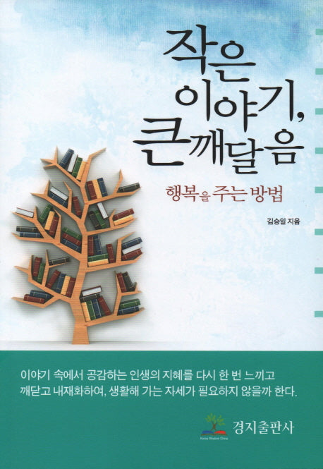 작은 이야기, 큰 깨달음