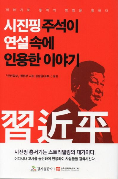 시진핑주석이 연설 속에 인용한 이야기