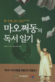 마오쩌동의 독서일기