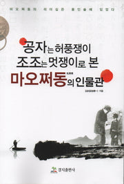 공자는 허풍쟁이 조조는 멋쟁이로 본 마오쩌동의 인물관