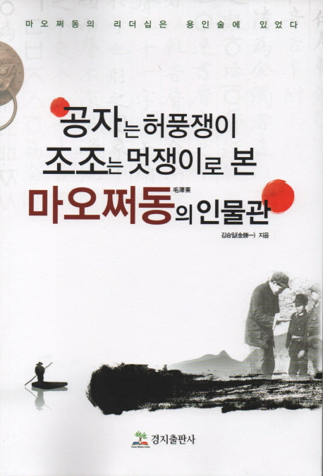공자는 허풍쟁이 조조는 멋쟁이로 본 마오쩌동의 인물관