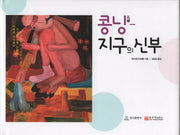 콩닝: 지구의 신부(양장본 HardCover)