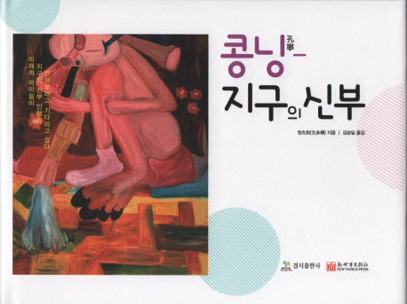 콩닝: 지구의 신부(양장본 HardCover)
