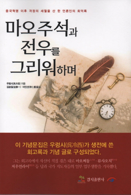 마오주석과 전우를 그리워하며