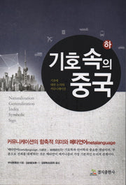기호속의 중국(하)