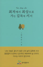 최저에서 최상으로 가는 길목에 서서