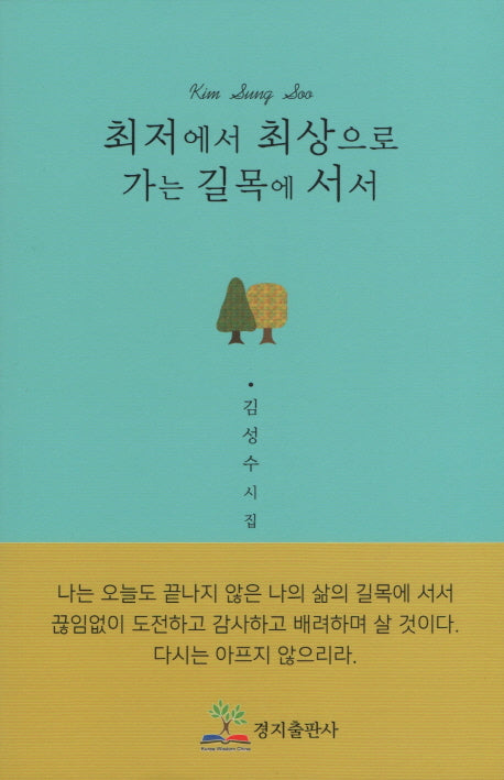 최저에서 최상으로 가는 길목에 서서
