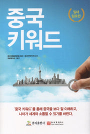 중국키워드: 일대일로편