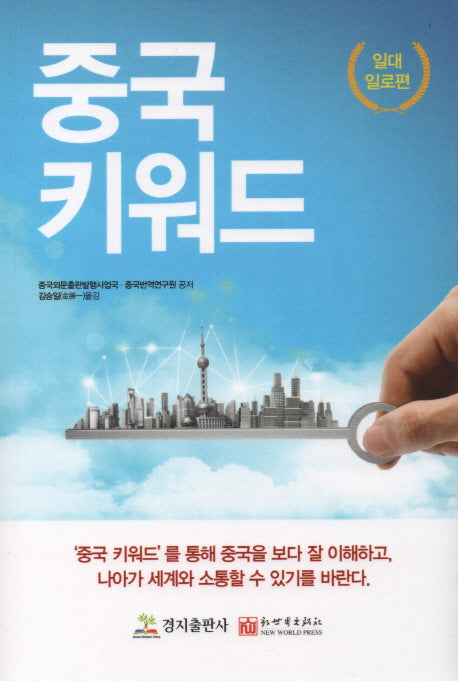 중국키워드: 일대일로편