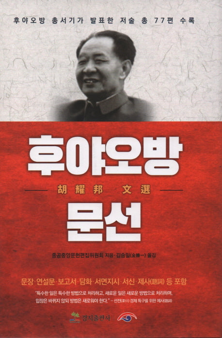 후야오방 문선(양장본 HardCover)