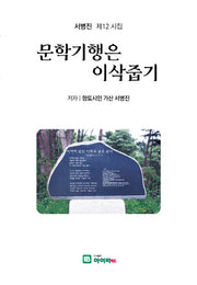 문학기행은 이삭줍기