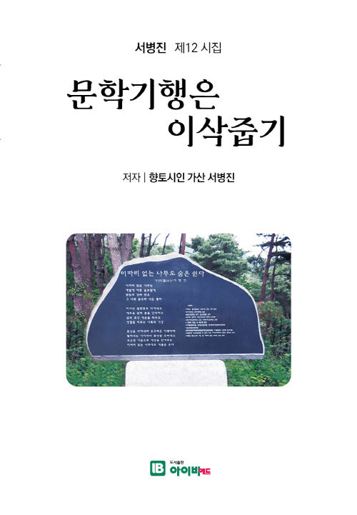 문학기행은 이삭줍기