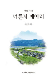 너른지 메아리(양장본 Hardcover)