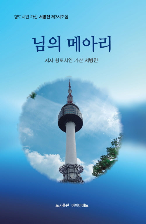 님의 메아리