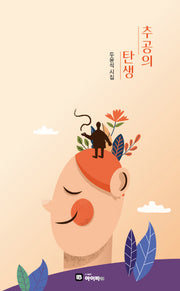 추공의 탄생