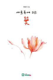 여울목에 피는 꽃(양장본 Hardcover)