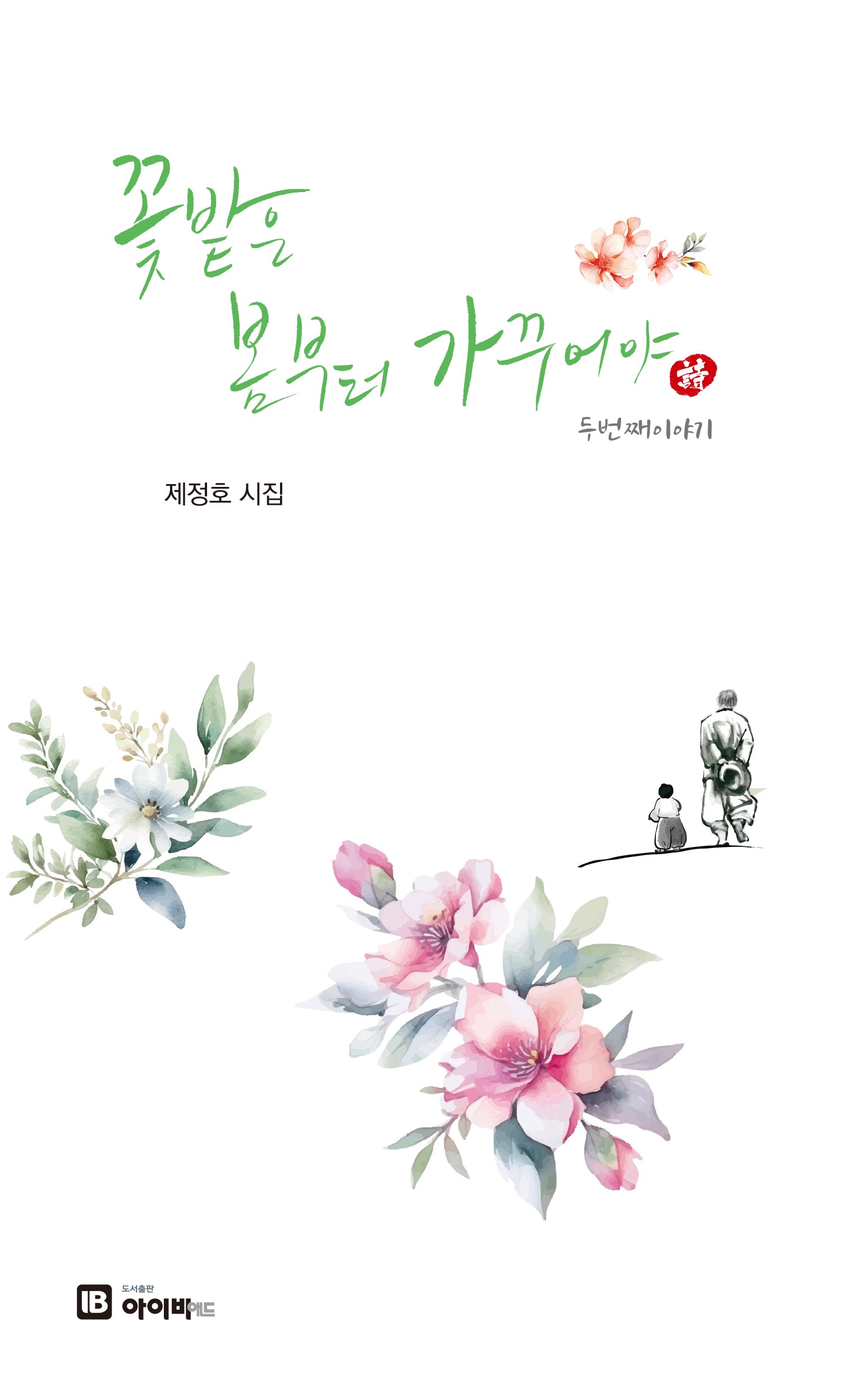 꽃밭은 봄부터 가꾸어야 두번째이야기