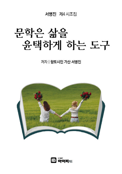 문학은 삶을 윤택하게 하는 도구
