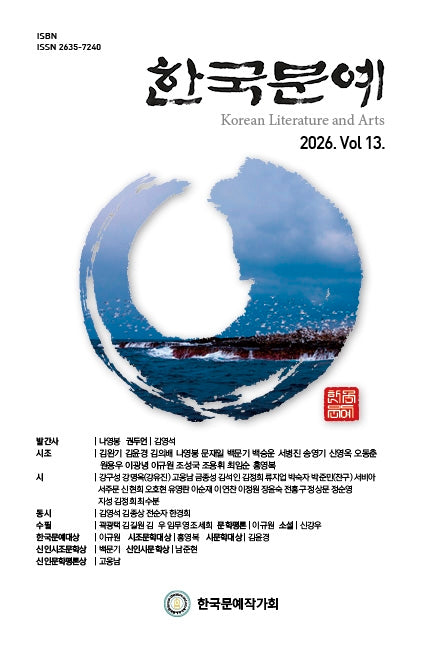 한국문예(2026년 13호)