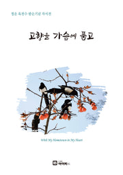 고향을 가슴에 품고