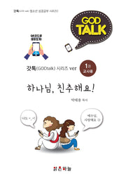 하나님, 친추해요!(교사용)(갓톡(GOD Talk) 청소년 성경공부 시리즈 ver. 2)