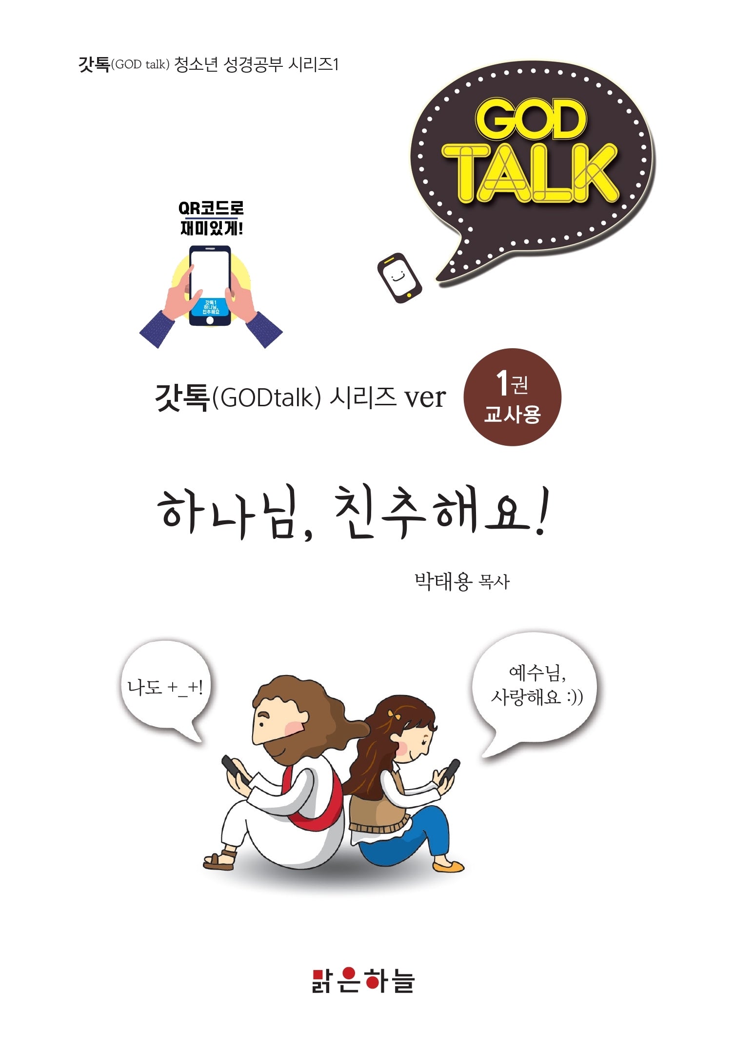 하나님, 친추해요!(교사용)(갓톡(GOD Talk) 청소년 성경공부 시리즈 ver. 2)