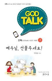 예수님, 선물주세요!(교사용)(갓톡(GOD Talk) 청소년 성경공부 시리즈 2)