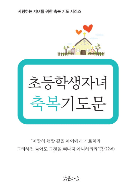 초등학생 자녀 축복기도문(사랑하는 자녀를 위한 축복 기도 시리즈)