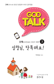 성령님, 단톡해요!(교사용)(갓톡(GOD talk)청소년 성경공부 시리즈 3)