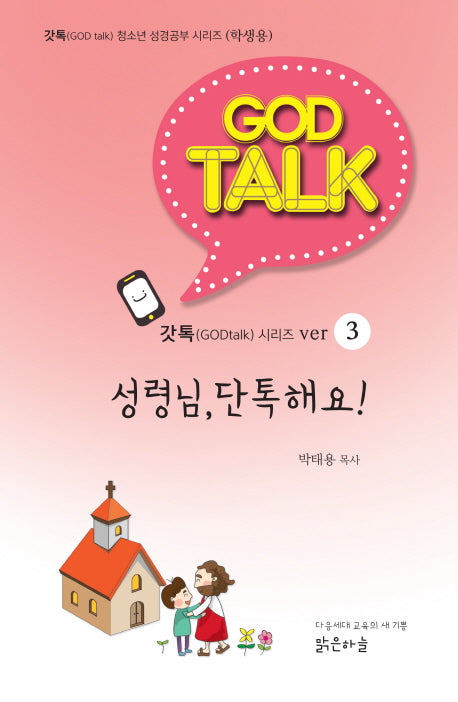 성령님, 단톡해요!(학생용)(갓톡(GOD talk)청소년 성경공부 시리즈 3)